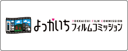 よっかいちフィルムコミッション