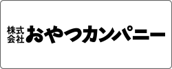 おやつカンパニー